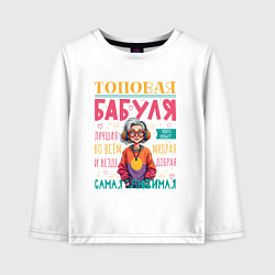 Лонгслив хлопковый детский Топовая бабушка, цвет: белый