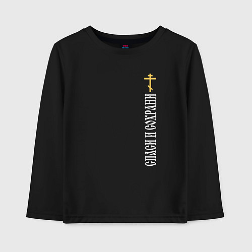 Детский лонгслив Крест православия - спаси и сохрани / Черный – фото 1