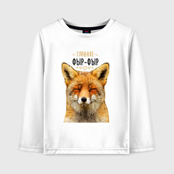 Детский лонгслив Главное фыр - фыр