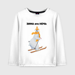 Лонгслив хлопковый детский Зима это ночь, цвет: белый