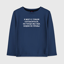 Лонгслив хлопковый детский Могу с тобой согласиться, цвет: тёмно-синий