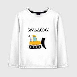 Детский лонгслив Бульдожу бульдозерист
