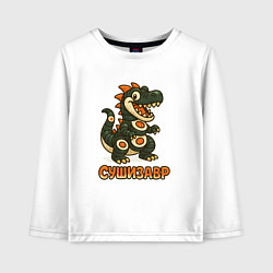 Лонгслив хлопковый детский Сушизавр, цвет: белый