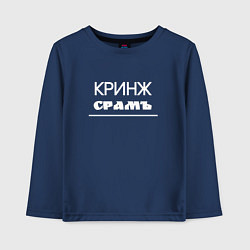 Детский лонгслив Кринж срамъ