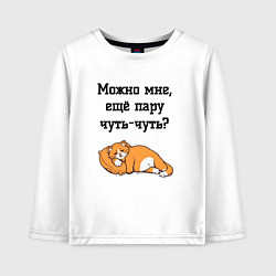 Лонгслив хлопковый детский Можно ещё чуть-чуть, цвет: белый