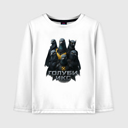 Детский лонгслив Голуби Икс