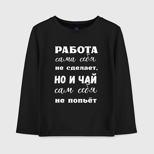 Детский лонгслив Работа сама себя не сделает / Черный – фото 1