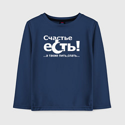 Детский лонгслив Счастье есть