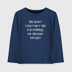Детский лонгслив Я иду к тебе и ты поймёшь как тебе было хорошо
