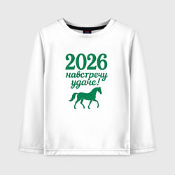 Лонгслив хлопковый детский 2026 навстречу удаче, цвет: белый