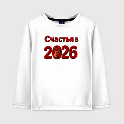 Детский лонгслив Счастья в 2026