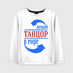 Лонгслив хлопковый детский Лучший танцор в мире, цвет: белый