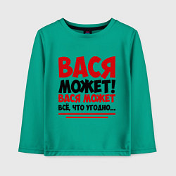 Детский лонгслив Вася может!