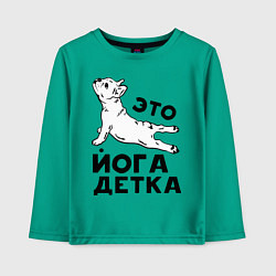 Детский лонгслив Это йога детка