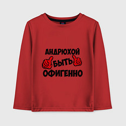 Детский лонгслив Андрюхой быть офигенно