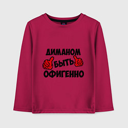 Детский лонгслив Диманом быть офигенно