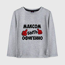 Детский лонгслив Максом быть офигенно