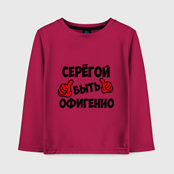 Детский лонгслив Серёгой быть офигенно