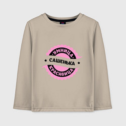 Детский лонгслив Сашенька - умница и красавица