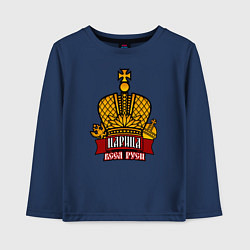 Лонгслив хлопковый детский Царица, цвет: тёмно-синий