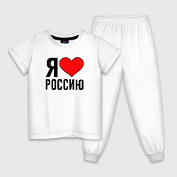 Пижама хлопковая детская Я люблю Россию, цвет: белый