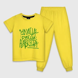 Пижама хлопковая детская Улица рощи навсегда, цвет: желтый