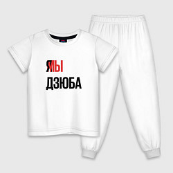 Пижама хлопковая детская Я МЫ ДЗЮБА, цвет: белый