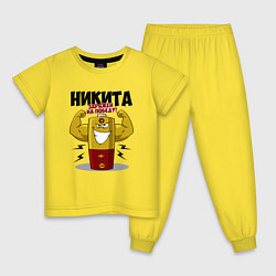 Пижама хлопковая детская Никита заряжает на победу, цвет: желтый