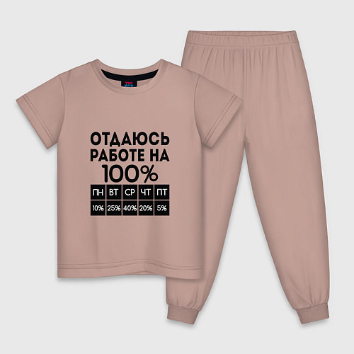 Детская пижама ОТДАЮСЬ РАБОТЕ НА 100 процентов / Пыльно-розовый – фото 1