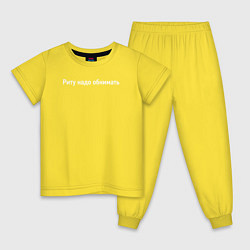 Пижама хлопковая детская Риту надо обнимать, цвет: желтый