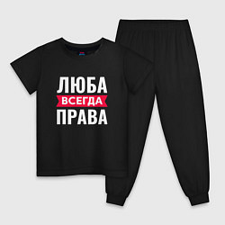 Детская пижама ЛЮБА ВСЕГДА ПРАВА!