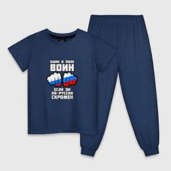 Пижама хлопковая детская Один в поле воин если он по-русски скромен, цвет: тёмно-синий