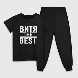 Детская пижама Витя the best