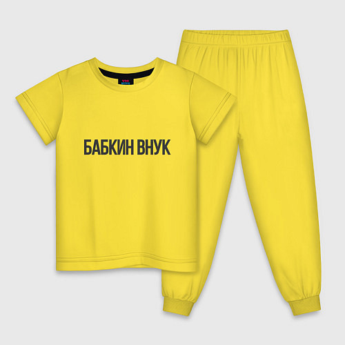 Детская пижама Бабкин внук / Желтый – фото 1