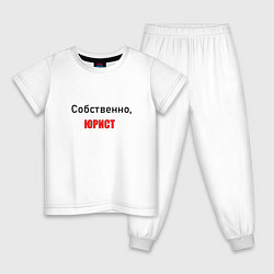 Пижама хлопковая детская Собственно, юрист, цвет: белый