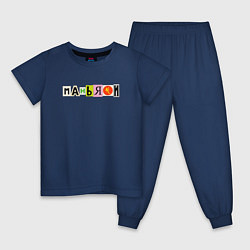 Пижама хлопковая детская Маньяки - Последний Критерий, цвет: тёмно-синий