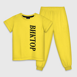 Пижама хлопковая детская Имя Виктор, цвет: желтый