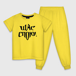 Пижама хлопковая детская Щас спою - надпись, цвет: желтый