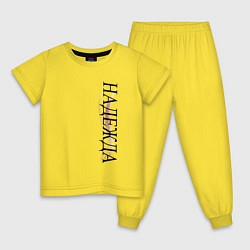 Пижама хлопковая детская Имя Надежда, цвет: желтый