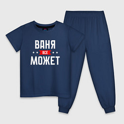 Пижама хлопковая детская Ваня всё может, цвет: тёмно-синий