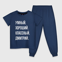 Пижама хлопковая детская Умный хороший классный Дмитрий, цвет: тёмно-синий