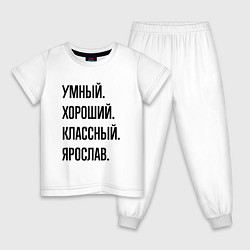 Детская пижама Умный, хороший и классный Ярослав