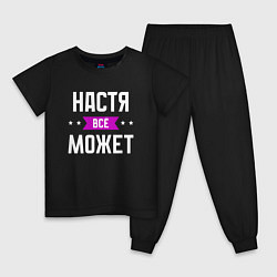 Детская пижама Настя может всё