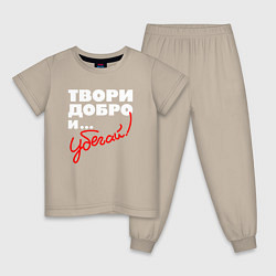 Пижама хлопковая детская Твори добро - и убегай, цвет: миндальный