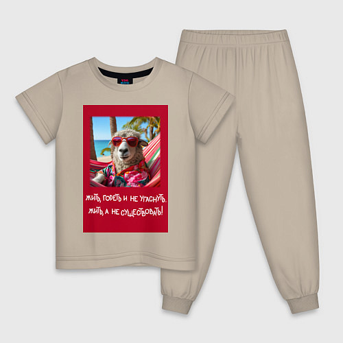 Детская пижама Овечка: жить гореть и не угаснуть, жить а не сущес / Миндальный – фото 1