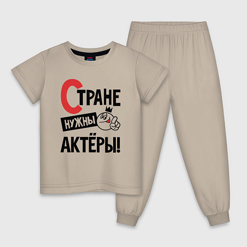 Детская пижама Стране нужны - актёры / Миндальный – фото 1