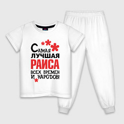 Детская пижама Самая лучшая Раиса