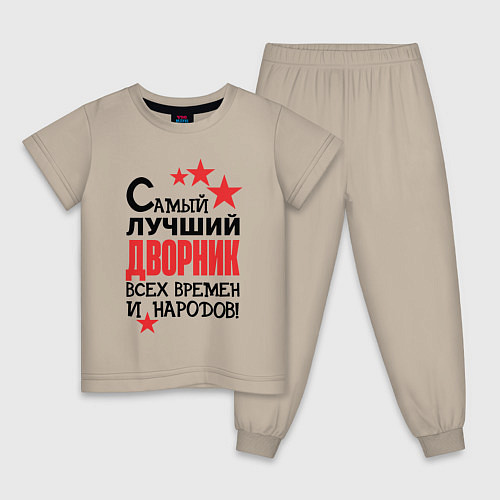 Детская пижама Самый лучший дворник / Миндальный – фото 1