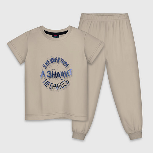 Детская пижама Я не квартира и не сдаюсь гранж леттеринг / Миндальный – фото 1