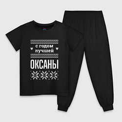 Пижама хлопковая детская С годом Оксаны, цвет: черный